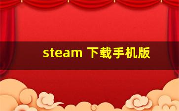 steam 下载手机版